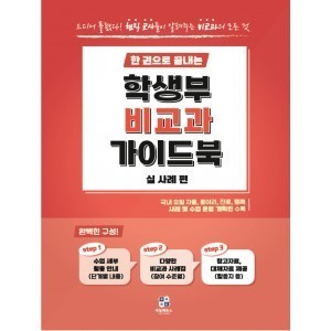 [공식]한 권으로 끝내는 학생부 비교과 가이드북(실사례편)