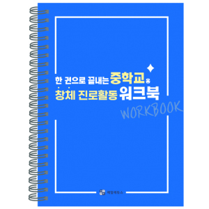 한 권으로 끝내는 중학교 창체 진로활동 워크북