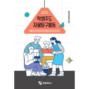 학생주도 자율탐구활동 워크북