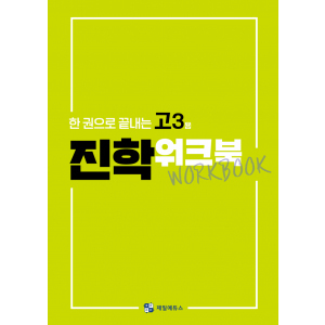 한 권으로 끝내는 고3용 진학워크북
