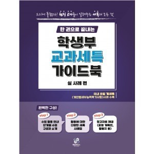 [공식]한 권으로 끝내는 학생부 교과 세특 가이드북(실사례편)
